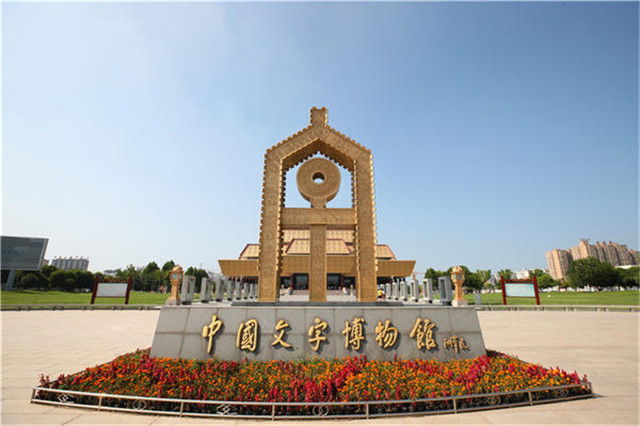 中國文字博物館講好文字故事，做好深化傳承